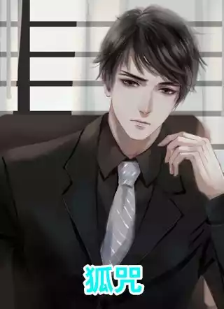 狐咒小说