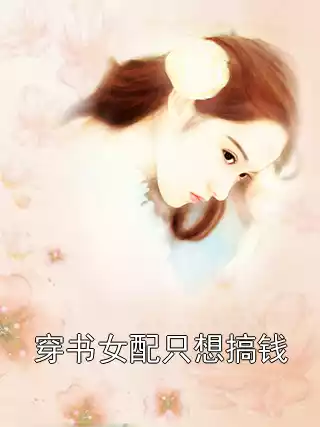 穿书女配只想搞钱