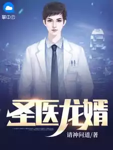 圣医龙婿请神问道