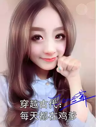 穿越古代：每天都在鸡爹