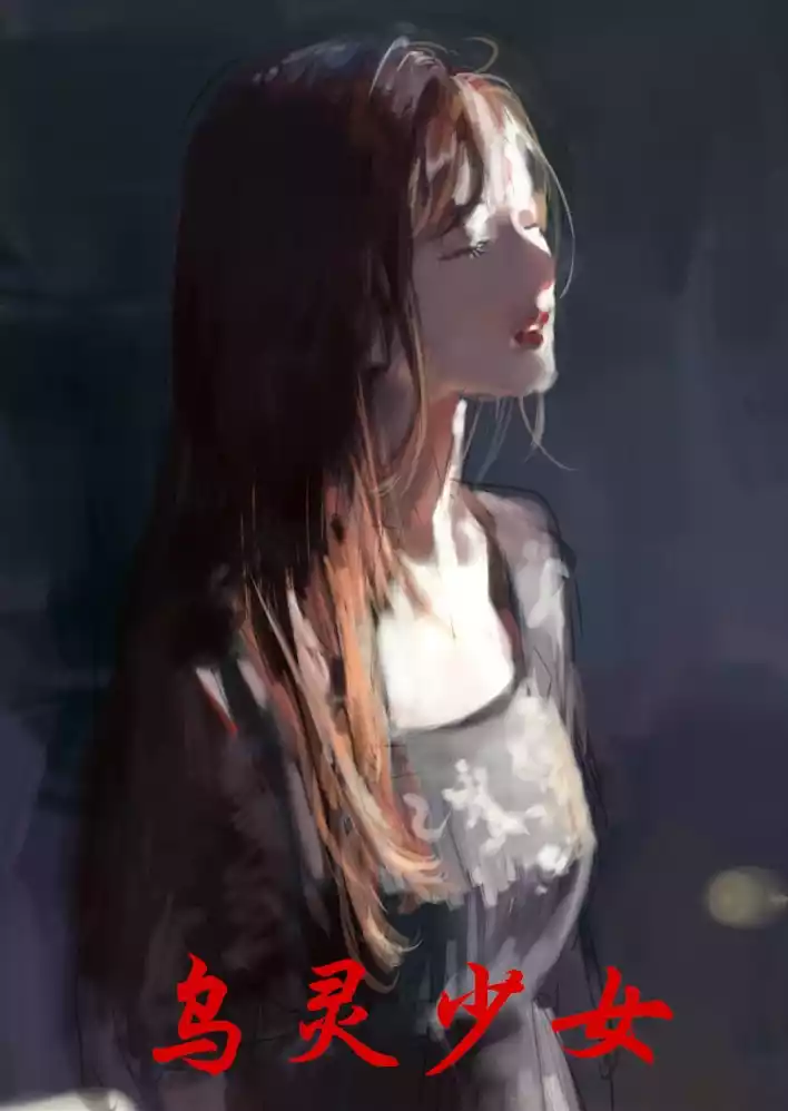 乌灵少女小说
