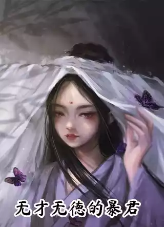 无才无德的暴君