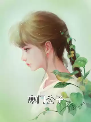 寒门公子