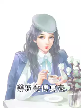 姜羽瓷傅宴安