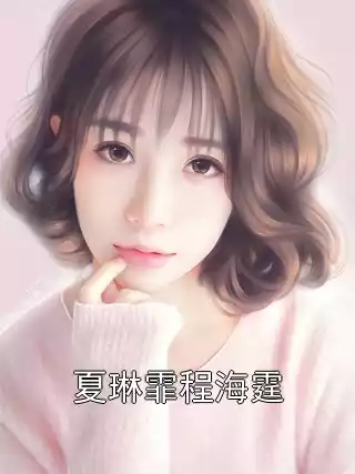 夏琳霏程海霆