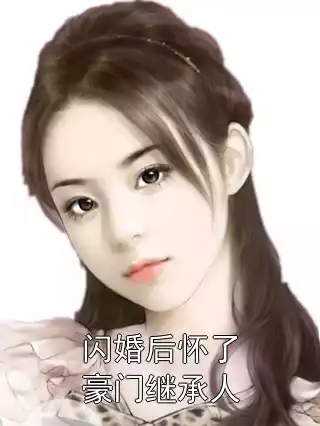 闪婚后怀了豪门继承人