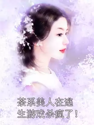 茶系美人在逃生游戏杀疯了！