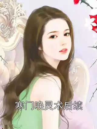 寒门唤灵术后续小说