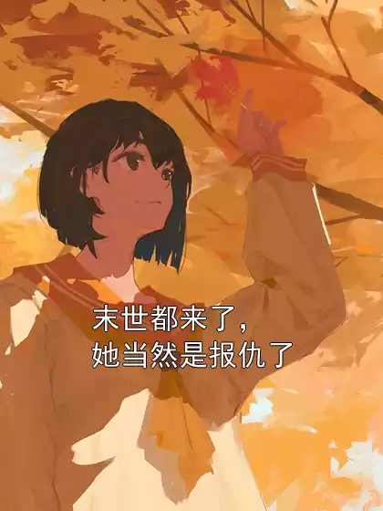末世都来了，她当然是报仇了小说