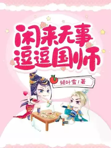 闲来无事逗逗国师小说