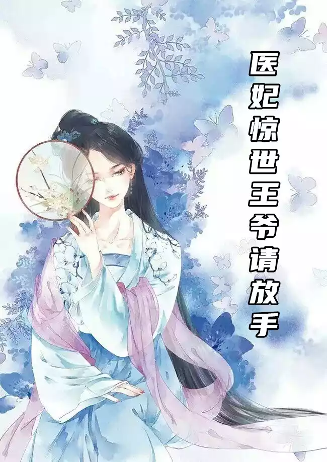 医妃惊世王爷请放手