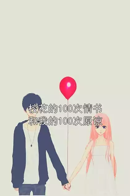 校花的100次情书和我的100次原谅小说