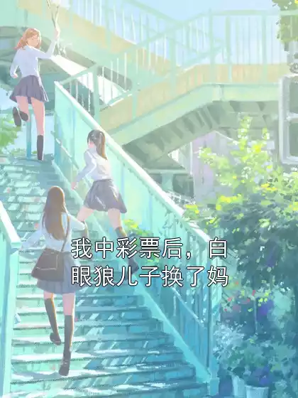 我中彩票后，白眼狼儿子换了妈