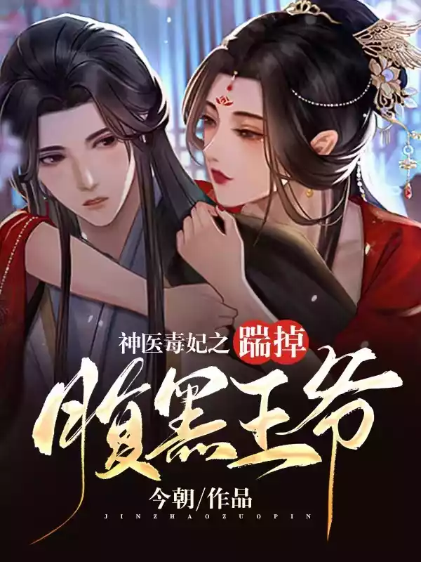 神医毒妃之踹掉腹黑王爷小说