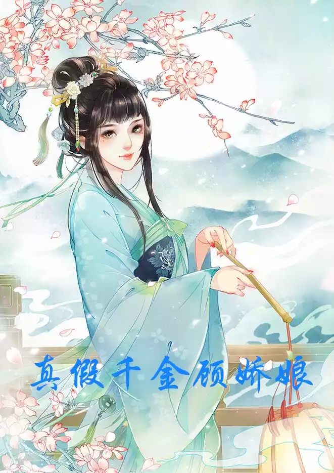真假千金顾娇娘