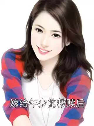 嫁给年少的救赎后小说