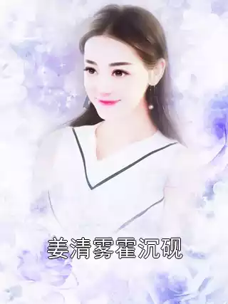 姜清雾霍沉砚