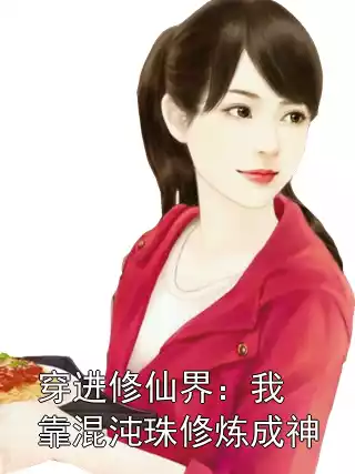 穿进修仙界：我靠混沌珠修炼成神