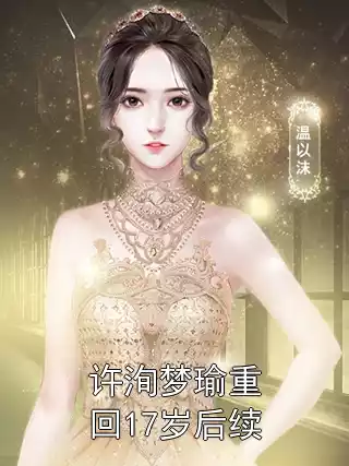 许洵梦瑜重回17岁后续小说