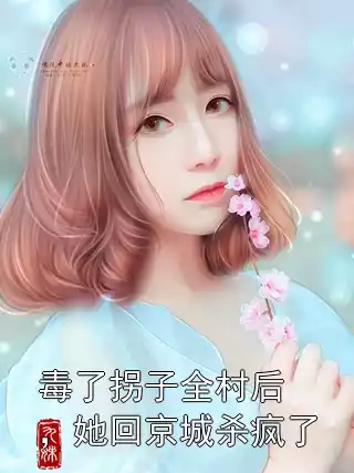 毒了拐子全村后，她回京城杀疯了