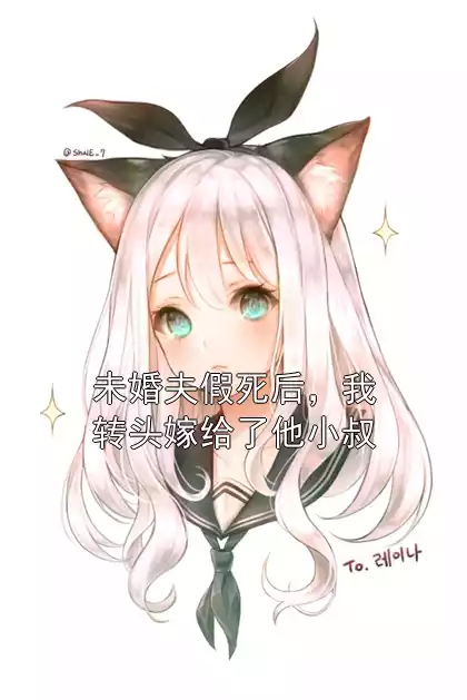 未婚夫假死后，我转头嫁给了他小叔