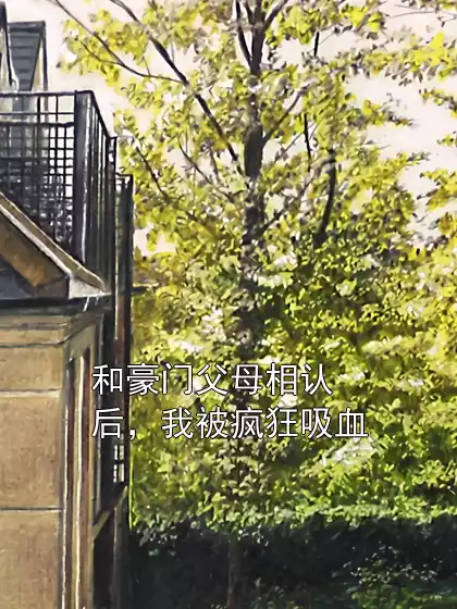 和豪门父母相认后，我被疯狂吸血小说