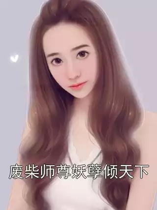 废柴师尊妖孽倾天下