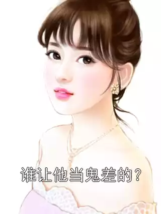 谁让他当鬼差的？