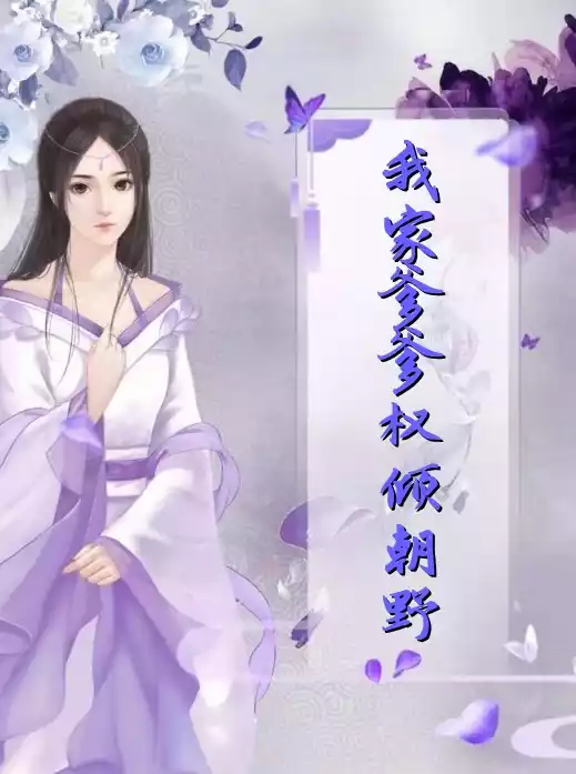 我家爹爹权倾朝野小说