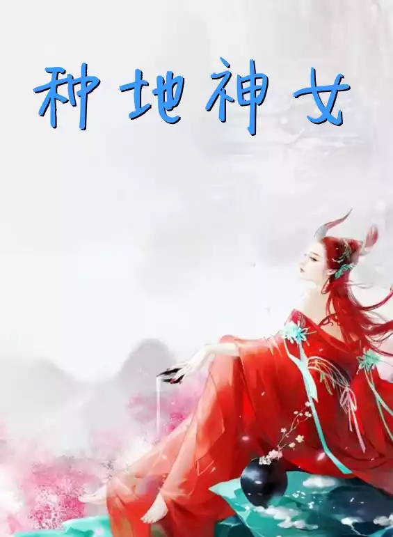 种地神女小说