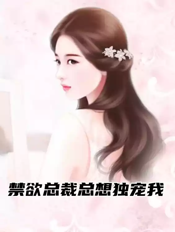 禁欲总裁总想独宠我小说