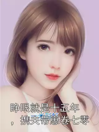 睁眼就是十五年，携夫带崽卷七零小说
