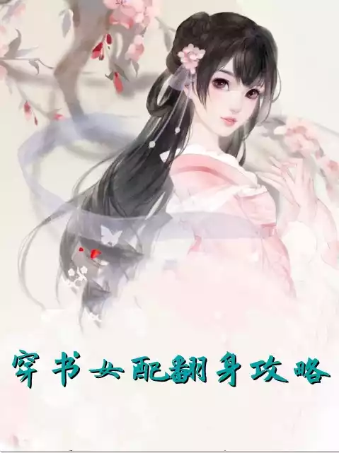 穿书女配翻身攻略小说