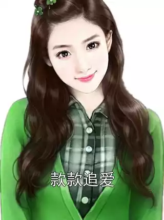 款款追爱
