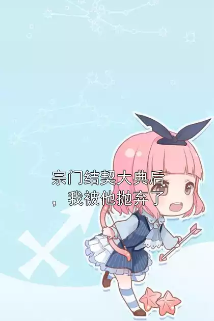 宗门结契大典后，我被他抛弃了小说