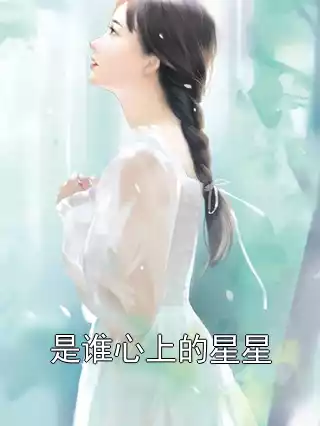 是谁心上的星星