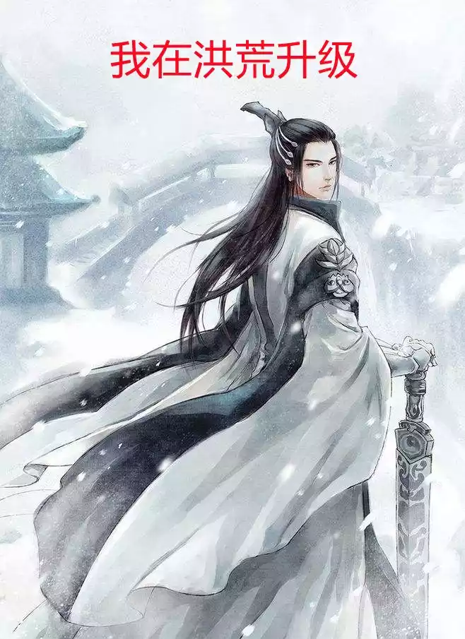 我在洪荒升级小说