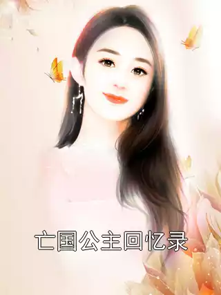 亡国公主回忆录小说