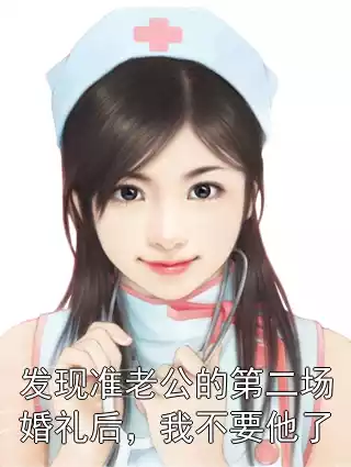 发现准老公的第二场婚礼后，我不要他了