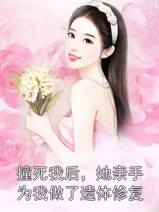 撞死我后，她亲手为我做了遗体修复