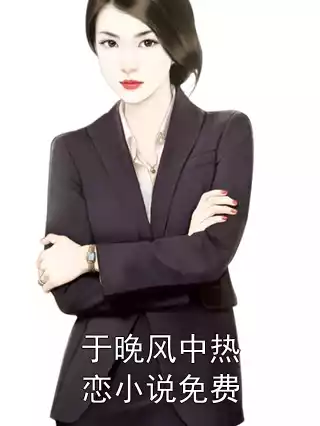于晚风中热恋小说免费小说