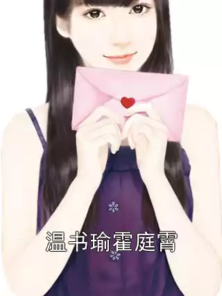 温书瑜霍庭霄小说