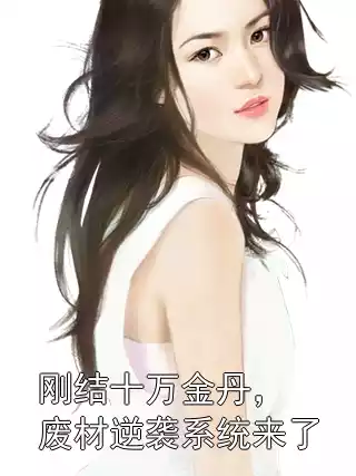 刚结十万金丹，废材逆袭系统来了