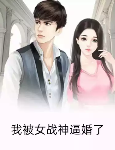 我被女战神逼婚了