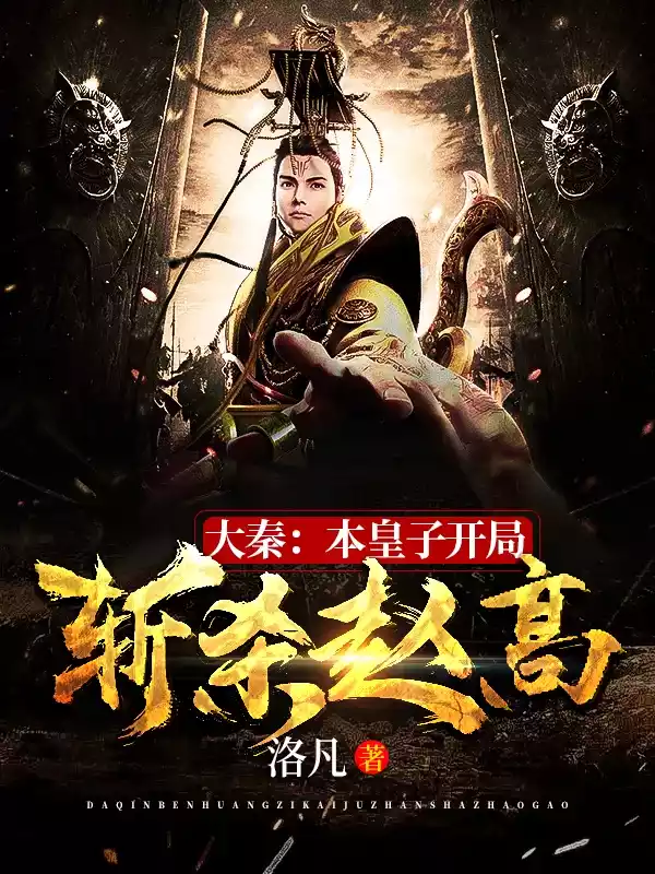 大秦本皇子开局斩杀赵高小说