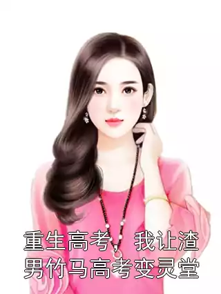 重生高考，我让渣男竹马高考变灵堂