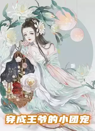 穿成王爷的小团宠