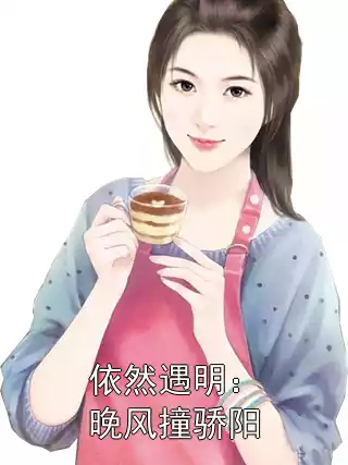 依然遇明：晚风撞骄阳