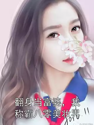 翻身当富婆，我称霸八零美妆界小说