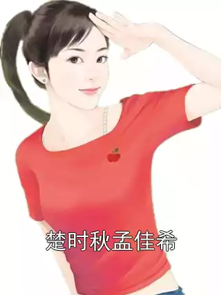 楚时秋孟佳希小说
